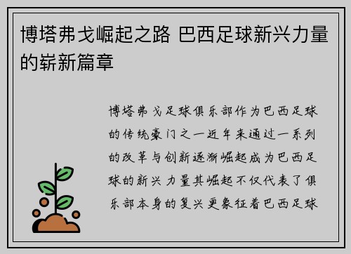 博塔弗戈崛起之路 巴西足球新兴力量的崭新篇章 博塔弗戈崛起之路 巴西足球新兴力量的崭新篇章