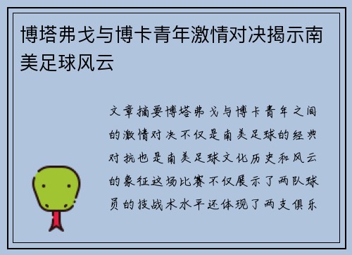 博塔弗戈与博卡青年激情对决揭示南美足球风云
