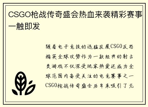 CSGO枪战传奇盛会热血来袭精彩赛事一触即发 CSGO枪战传奇盛会热血来袭精彩赛事一触即发