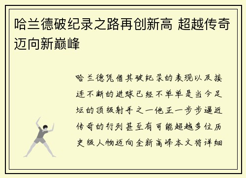 哈兰德破纪录之路再创新高 超越传奇迈向新巅峰