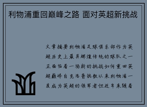 利物浦重回巅峰之路 面对英超新挑战