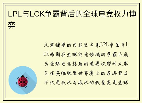 LPL与LCK争霸背后的全球电竞权力博弈 LPL与LCK争霸背后的全球电竞权力博弈