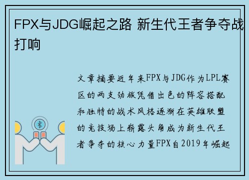 FPX与JDG崛起之路 新生代王者争夺战打响 FPX与JDG崛起之路 新生代王者争夺战打响