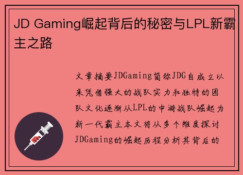 JD Gaming崛起背后的秘密与LPL新霸主之路 JD Gaming崛起背后的秘密与LPL新霸主之路