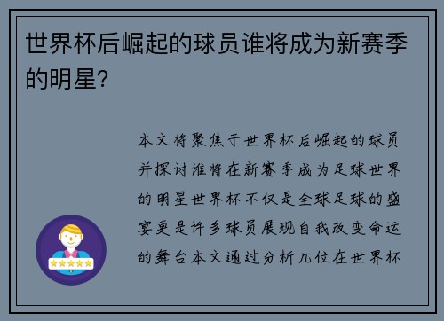 世界杯后崛起的球员谁将成为新赛季的明星? 世界杯后崛起的球员谁将成为新赛季的明星?