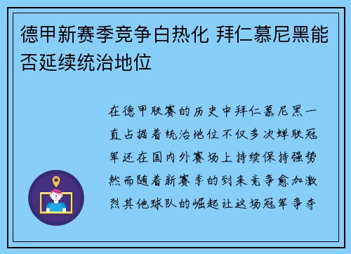 德甲新赛季竞争白热化 拜仁慕尼黑能否延续统治地位