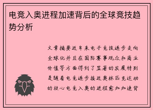 电竞入奥进程加速背后的全球竞技趋势分析 电竞入奥进程加速背后的全球竞技趋势分析
