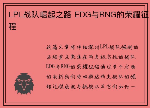 LPL战队崛起之路 EDG与RNG的荣耀征程 LPL战队崛起之路 EDG与RNG的荣耀征程