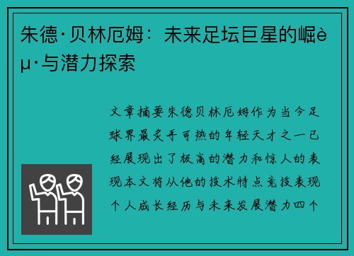 朱德·贝林厄姆：未来足坛巨星的崛起与潜力探索