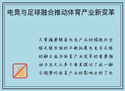 电竞与足球融合推动体育产业新变革