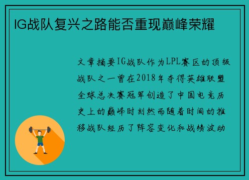 IG战队复兴之路能否重现巅峰荣耀