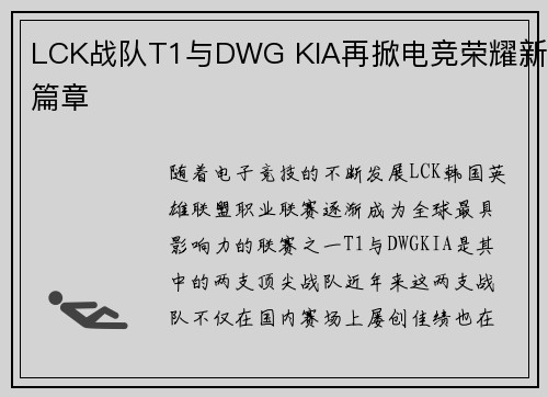 LCK战队T1与DWG KIA再掀电竞荣耀新篇章