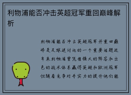 利物浦能否冲击英超冠军重回巅峰解析
