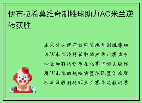 伊布拉希莫维奇制胜球助力AC米兰逆转获胜 伊布拉希莫维奇制胜球助力AC米兰逆转获胜