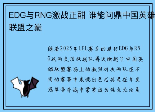 EDG与RNG激战正酣 谁能问鼎中国英雄联盟之巅 EDG与RNG激战正酣 谁能问鼎中国英雄联盟之巅