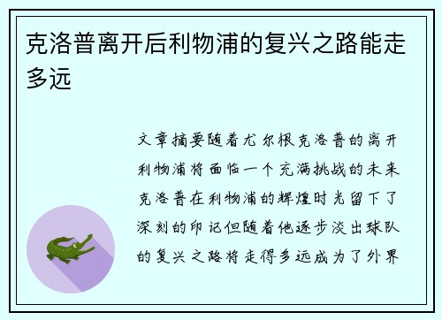 克洛普离开后利物浦的复兴之路能走多远 克洛普离开后利物浦的复兴之路能走多远