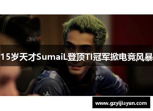 15岁天才SumaiL登顶TI冠军掀电竞风暴