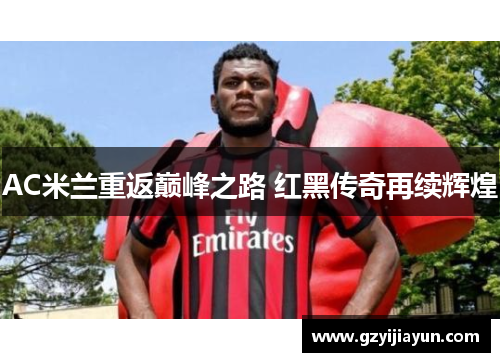AC米兰重返巅峰之路 红黑传奇再续辉煌