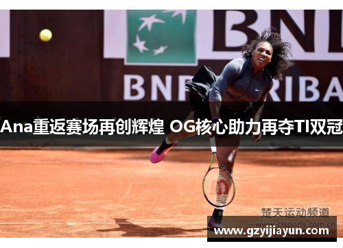 Ana重返赛场再创辉煌 OG核心助力再夺TI双冠