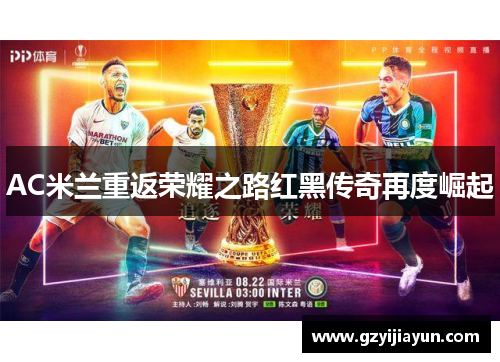 AC米兰重返荣耀之路红黑传奇再度崛起 AC米兰重返荣耀之路红黑传奇再度崛起
