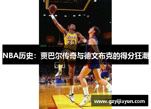 NBA历史:贾巴尔传奇与德文布克的得分狂潮 NBA历史:贾巴尔传奇与德文布克的得分狂潮
