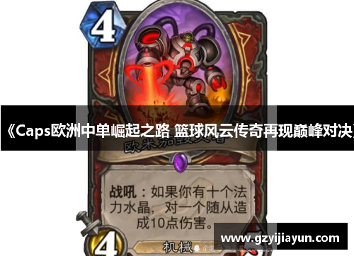 《Caps欧洲中单崛起之路 篮球风云传奇再现巅峰对决》