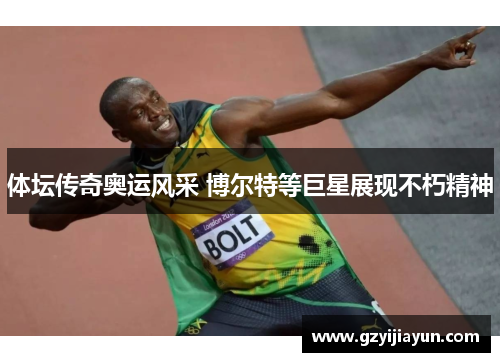 体坛传奇奥运风采 博尔特等巨星展现不朽精神