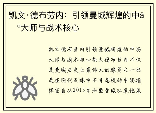 凯文·德布劳内：引领曼城辉煌的中场大师与战术核心