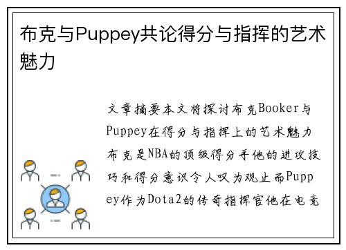 布克与Puppey共论得分与指挥的艺术魅力