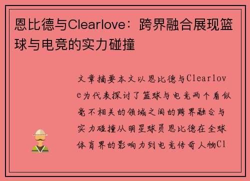 恩比德与Clearlove：跨界融合展现篮球与电竞的实力碰撞