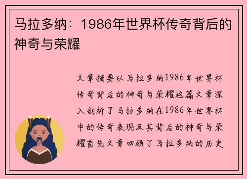 马拉多纳：1986年世界杯传奇背后的神奇与荣耀