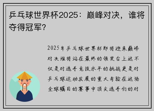 乒乓球世界杯2025:巅峰对决,谁将夺得冠军? 乒乓球世界杯2025:巅峰对决,谁将夺得冠军?