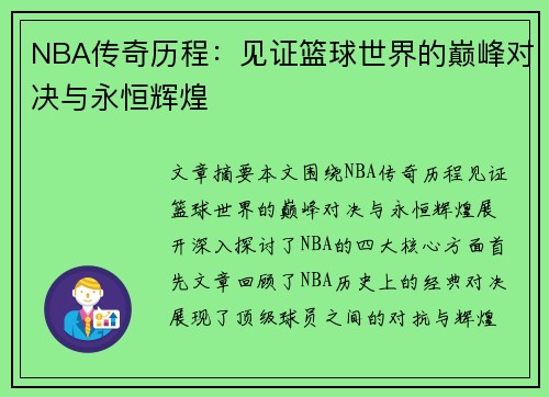 NBA传奇历程：见证篮球世界的巅峰对决与永恒辉煌