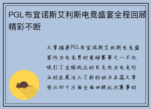 PGL布宜诺斯艾利斯电竞盛宴全程回顾精彩不断