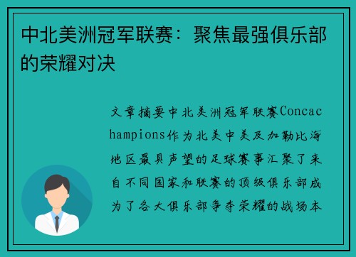中北美洲冠军联赛：聚焦最强俱乐部的荣耀对决