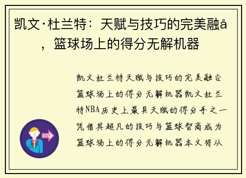 凯文·杜兰特:天赋与技巧的完美融合,篮球场上的得分无解机器 凯文·杜兰特:天赋与技巧的完美融合,篮球场上的得分无解机器