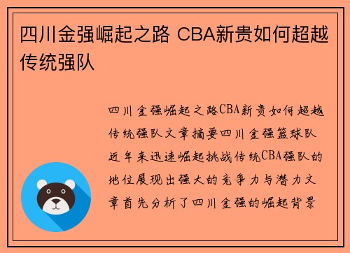 四川金强崛起之路 CBA新贵如何超越传统强队