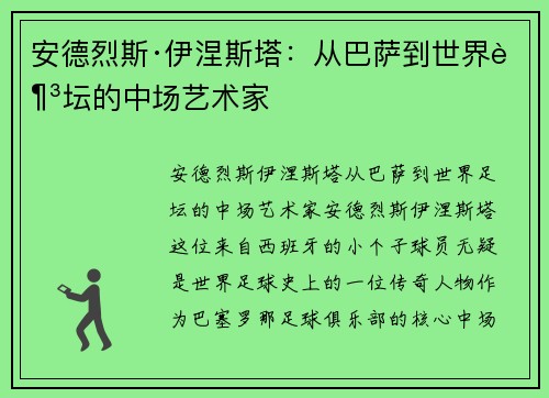 安德烈斯·伊涅斯塔：从巴萨到世界足坛的中场艺术家