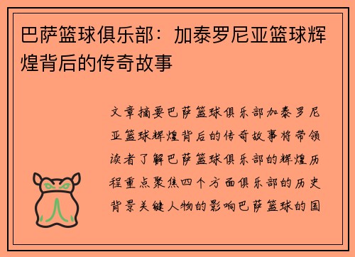 巴萨篮球俱乐部：加泰罗尼亚篮球辉煌背后的传奇故事