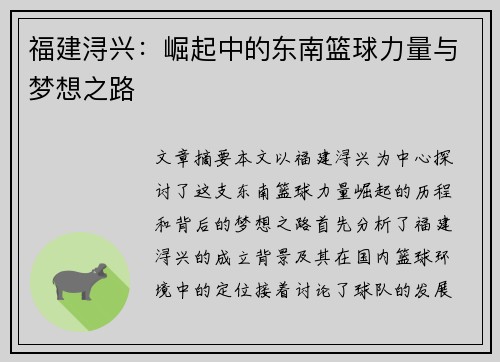 福建浔兴:崛起中的东南篮球力量与梦想之路 福建浔兴:崛起中的东南篮球力量与梦想之路