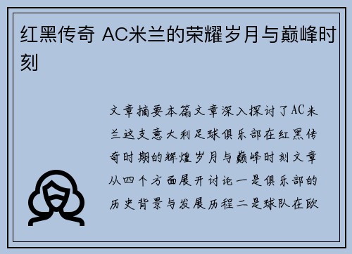 红黑传奇 AC米兰的荣耀岁月与巅峰时刻