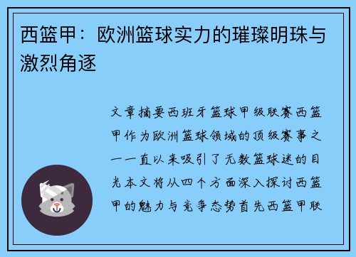 西篮甲:欧洲篮球实力的璀璨明珠与激烈角逐 西篮甲:欧洲篮球实力的璀璨明珠与激烈角逐