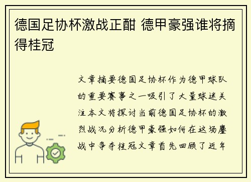 德国足协杯激战正酣 德甲豪强谁将摘得桂冠