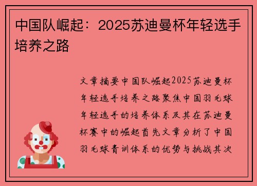 中国队崛起:2025苏迪曼杯年轻选手培养之路 中国队崛起:2025苏迪曼杯年轻选手培养之路