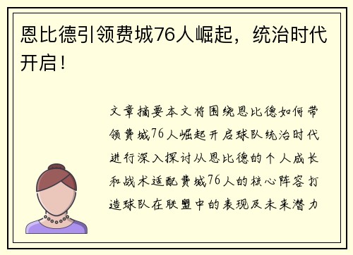 恩比德引领费城76人崛起，统治时代开启！