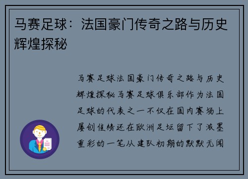 马赛足球：法国豪门传奇之路与历史辉煌探秘