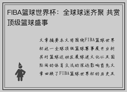 FIBA篮球世界杯：全球球迷齐聚 共赏顶级篮球盛事
