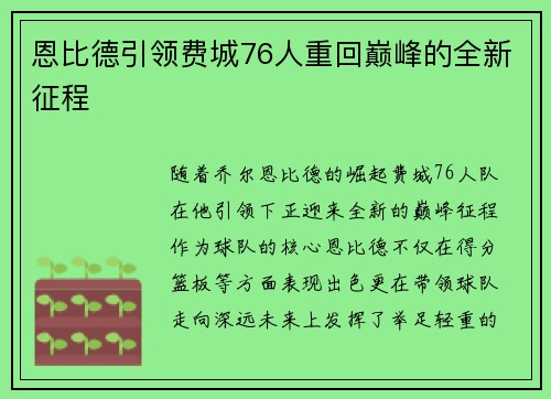 恩比德引领费城76人重回巅峰的全新征程