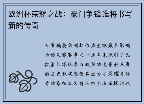 欧洲杯荣耀之战：豪门争锋谁将书写新的传奇