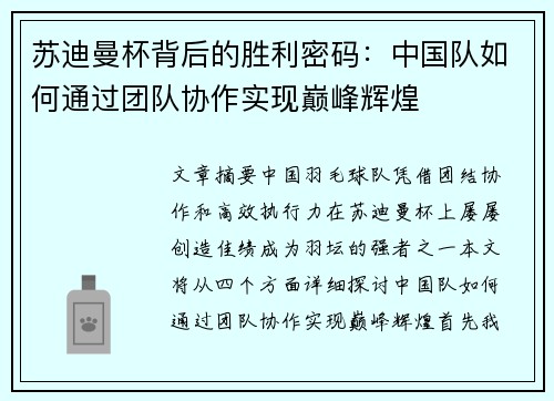 苏迪曼杯背后的胜利密码:中国队如何通过团队协作实现巅峰辉煌 苏迪曼杯背后的胜利密码:中国队如何通过团队协作实现巅峰辉煌